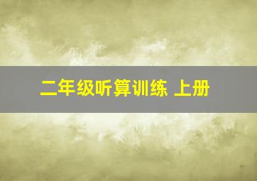 二年级听算训练 上册